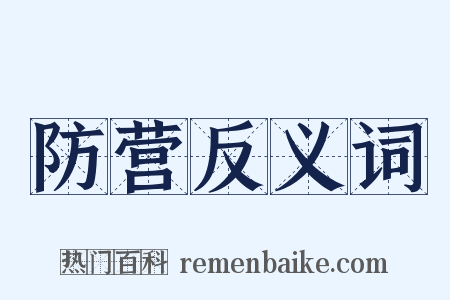 防营反义词是什么意思的图片